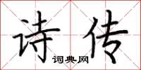 荊霄鵬詩傳楷書怎么寫