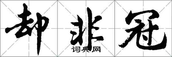 胡問遂卻非冠行書怎么寫