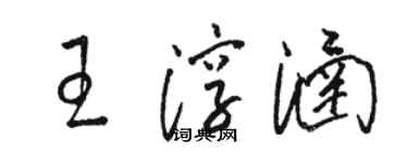 駱恆光王淳涵草書個性簽名怎么寫