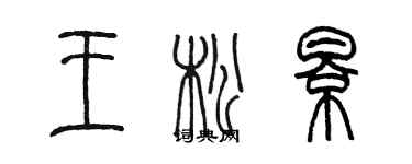 陳墨王松影篆書個性簽名怎么寫