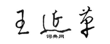 駱恆光王延革草書個性簽名怎么寫