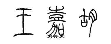 陳墨王嘉胡篆書個性簽名怎么寫