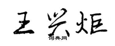 曾慶福王興炬行書個性簽名怎么寫