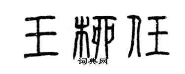 曾慶福王柳任篆書個性簽名怎么寫