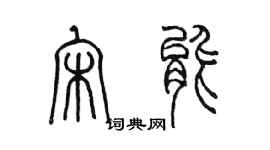 陳墨宋能篆書個性簽名怎么寫