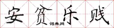 侯登峰安貧樂賤楷書怎么寫