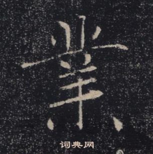 褚遂良雁塔聖教序中業的寫法