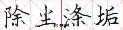 駱恆光除塵滌垢楷書怎么寫