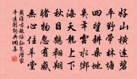 豈伊席上珍 詩詞名句