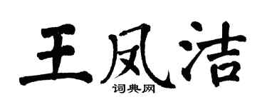 翁闓運王鳳潔楷書個性簽名怎么寫