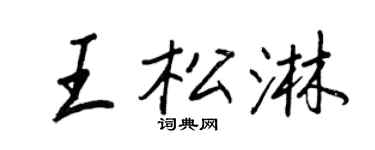 王正良王松淋行書個性簽名怎么寫