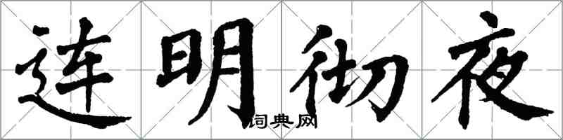 翁闓運連明徹夜楷書怎么寫