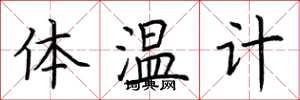 荊霄鵬體溫計楷書怎么寫