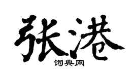 翁闓運張港楷書個性簽名怎么寫