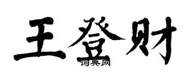 翁闓運王登財楷書個性簽名怎么寫