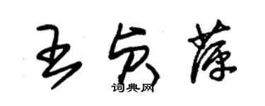 朱錫榮王貞萍草書個性簽名怎么寫