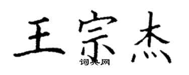 丁謙王宗傑楷書個性簽名怎么寫