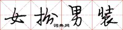 段相林女扮男裝行書怎么寫