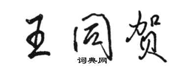 駱恆光王同賀行書個性簽名怎么寫