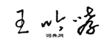 駱恆光王吟哮草書個性簽名怎么寫