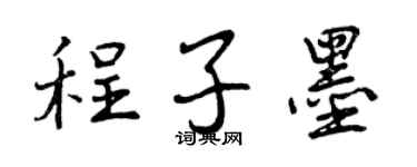 曾慶福程子墨行書個性簽名怎么寫