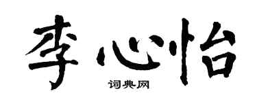 翁闓運李心怡楷書個性簽名怎么寫