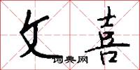 文喜怎么寫好看