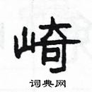 楊為國寫的硬筆隸書崎