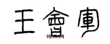 曾慶福王會軍篆書個性簽名怎么寫