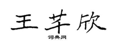 袁強王芊欣楷書個性簽名怎么寫