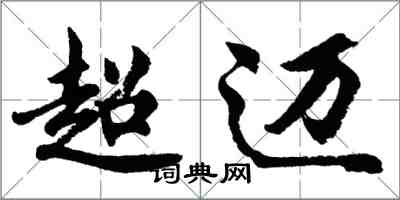 胡問遂超邁行書怎么寫