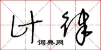 王冬齡計律草書怎么寫