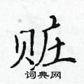 黃華生寫的硬筆楷書贓