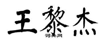 翁闓運王黎傑楷書個性簽名怎么寫