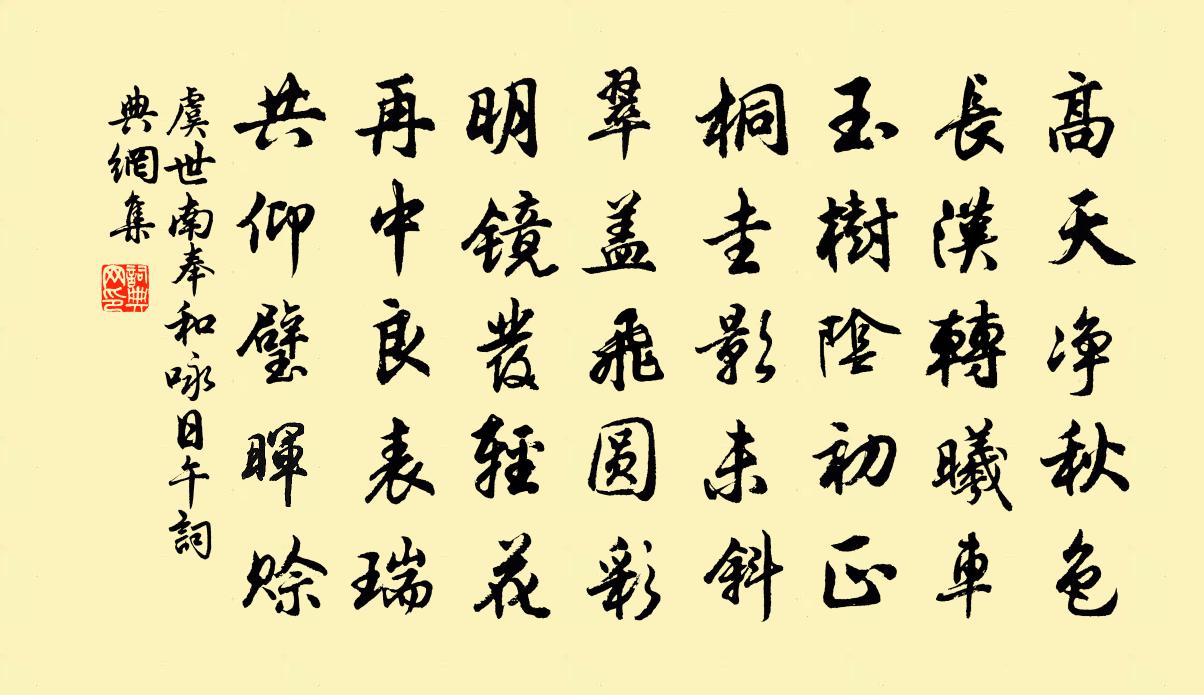 虞世南奉和詠日午書法作品欣賞