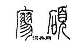 陳墨廖碩篆書個性簽名怎么寫