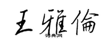 王正良王雅倫行書個性簽名怎么寫