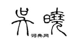 陳聲遠吳曉篆書個性簽名怎么寫