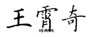 丁謙王霄奇楷書個性簽名怎么寫