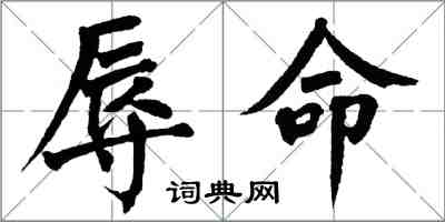 翁闓運辱命楷書怎么寫