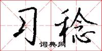 習兵的意思_習兵的解釋_國語詞典