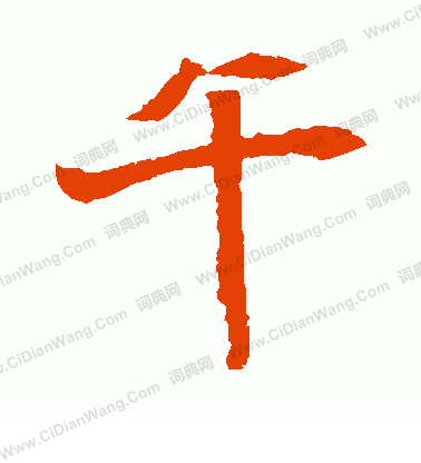 元倪墓誌寫的午