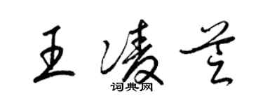 梁錦英王凌芝草書個性簽名怎么寫