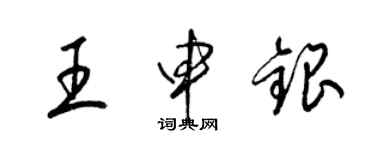 梁錦英王申銀草書個性簽名怎么寫