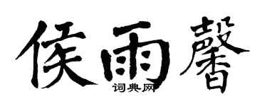翁闓運侯雨馨楷書個性簽名怎么寫