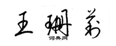 梁錦英王珊莉草書個性簽名怎么寫