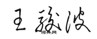 駱恆光王駿波草書個性簽名怎么寫