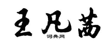 胡問遂王凡茜行書個性簽名怎么寫