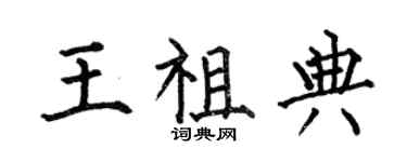 何伯昌王祖典楷書個性簽名怎么寫