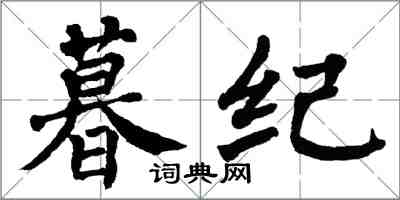 翁闓運暮紀楷書怎么寫